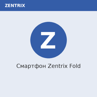 Смартфон Zentrix Fold