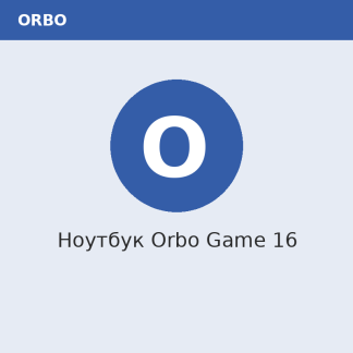 Ноутбук Orbo Game 16