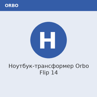 Ноутбук-трансформер Orbo Flip 14