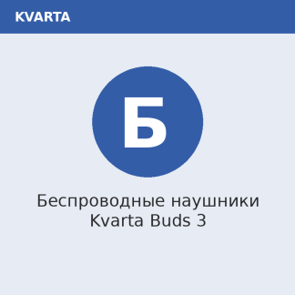 Беспроводные наушники Kvarta Buds 3