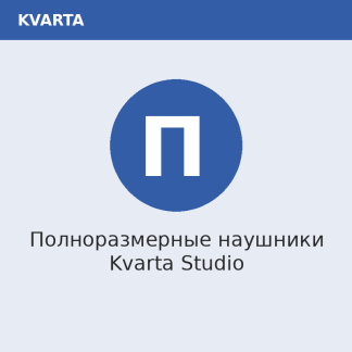 Полноразмерные наушники Kvarta Studio