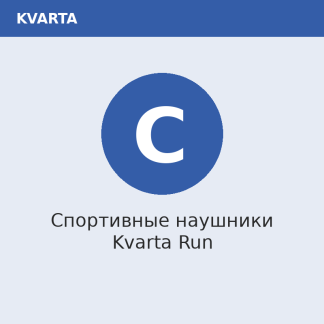Спортивные наушники Kvarta Run