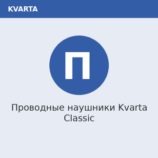 Проводные наушники Kvarta Classic