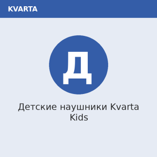 Детские наушники Kvarta Kids
