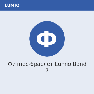 Фитнес-браслет Lumio Band 7