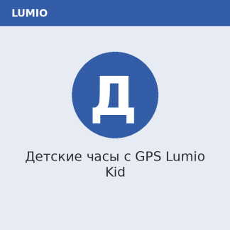 Детские часы с GPS Lumio Kid