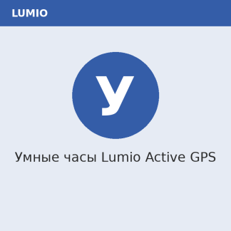 Умные часы Lumio Active GPS