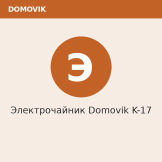 Электрочайник Domovik K-17