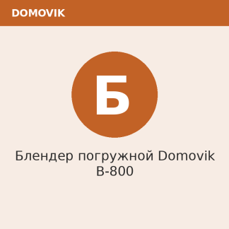 Блендер погружной Domovik B-800