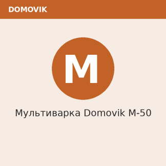 Мультиварка Domovik M-50