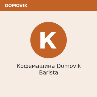 Кофемашина Domovik Barista