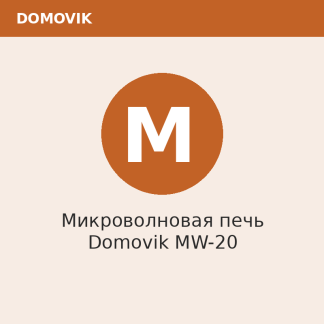 Микроволновая печь Domovik MW-20