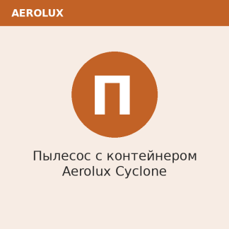 Пылесос с контейнером Aerolux Cyclone