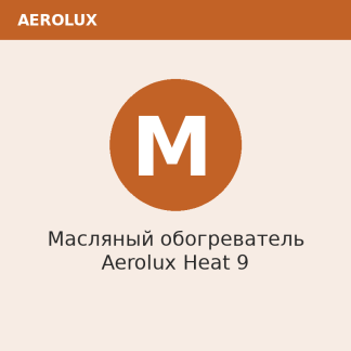 Масляный обогреватель Aerolux Heat 9