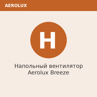 Напольный вентилятор Aerolux Breeze
