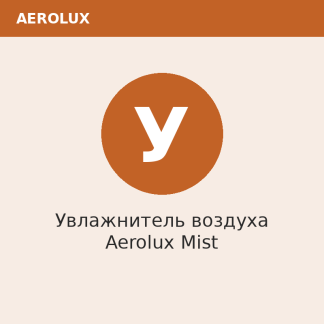 Увлажнитель воздуха Aerolux Mist