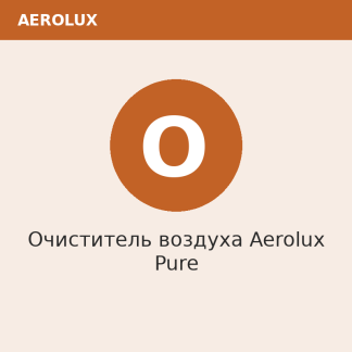 Очиститель воздуха Aerolux Pure