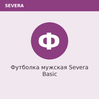 Футболка мужская Severa Basic