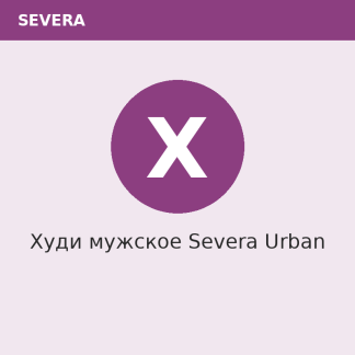 Худи мужское Severa Urban