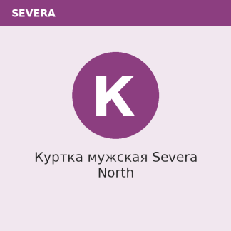 Куртка мужская Severa North