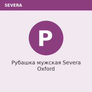 Рубашка мужская Severa Oxford