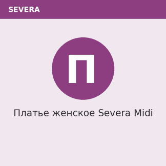 Платье женское Severa Midi
