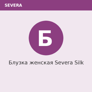 Блузка женская Severa Silk