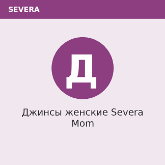 Джинсы женские Severa Mom