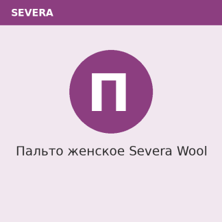 Пальто женское Severa Wool