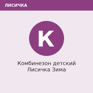 Комбинезон детский Лисичка Зима