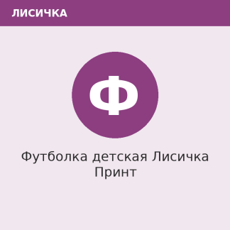 Футболка детская Лисичка Принт