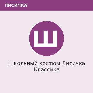 Школьный костюм Лисичка Классика