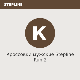 Кроссовки мужские Stepline Run 2