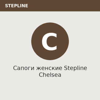 Сапоги женские Stepline Chelsea