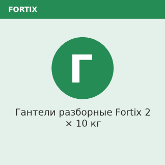 Гантели разборные Fortix 2 × 10 кг