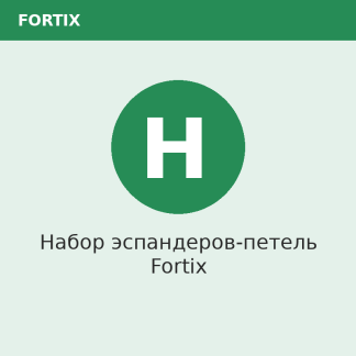 Набор эспандеров-петель Fortix