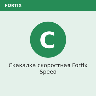 Скакалка скоростная Fortix Speed