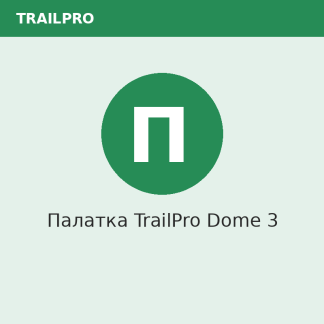 Палатка TrailPro Dome 3