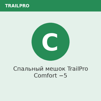 Спальный мешок TrailPro Comfort −5