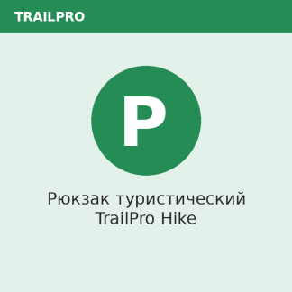 Рюкзак туристический TrailPro Hike