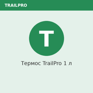 Термос TrailPro 1 л