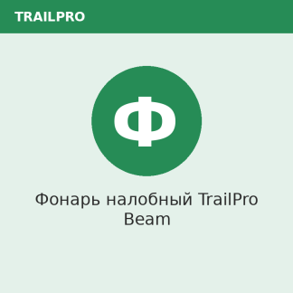 Фонарь налобный TrailPro Beam