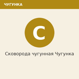 Сковорода чугунная Чугунка