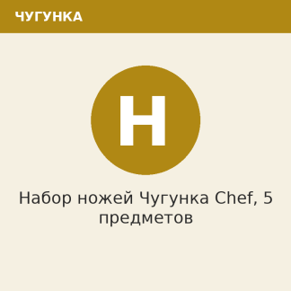 Набор ножей Чугунка Chef, 5 предметов