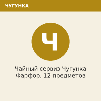 Чайный сервиз Чугунка Фарфор, 12 предметов