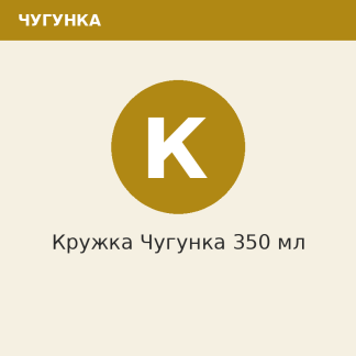 Кружка Чугунка 350 мл
