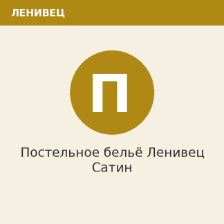 Постельное бельё Ленивец Сатин