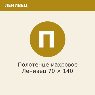 Полотенце махровое Ленивец 70 × 140