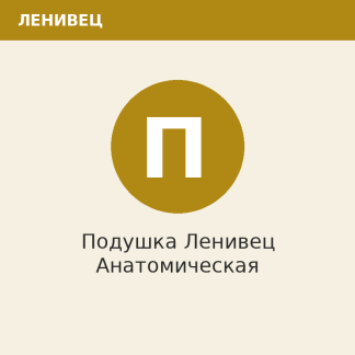 Подушка Ленивец Анатомическая