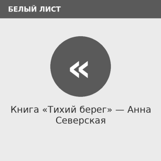 Книга «Тихий берег» — Анна Северская